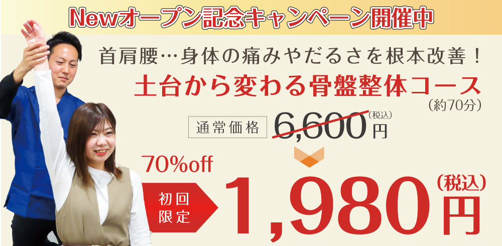 鹿児島整体院1980円