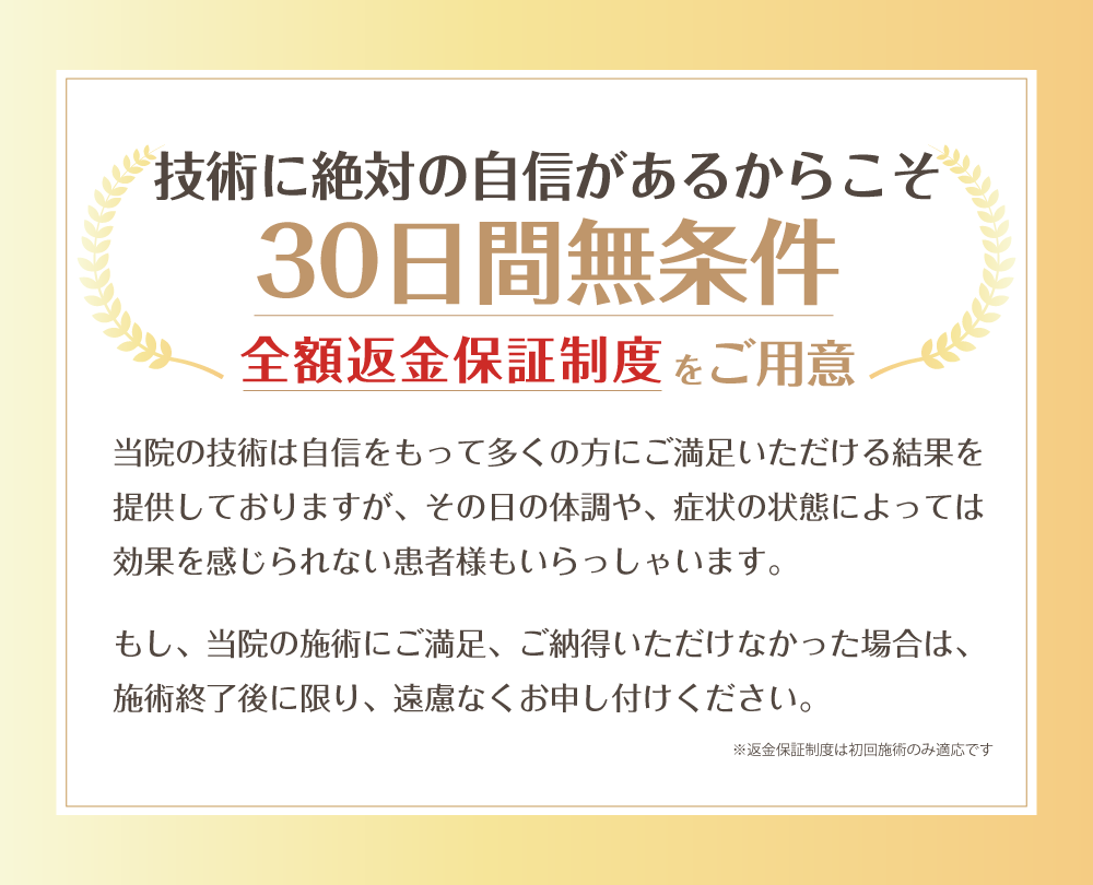 鹿児島整体院30日保証