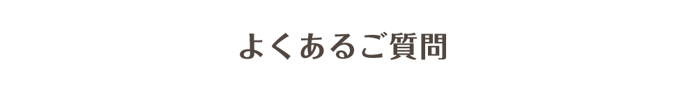 鹿児島整体院よくあるご質問