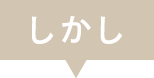 しかし