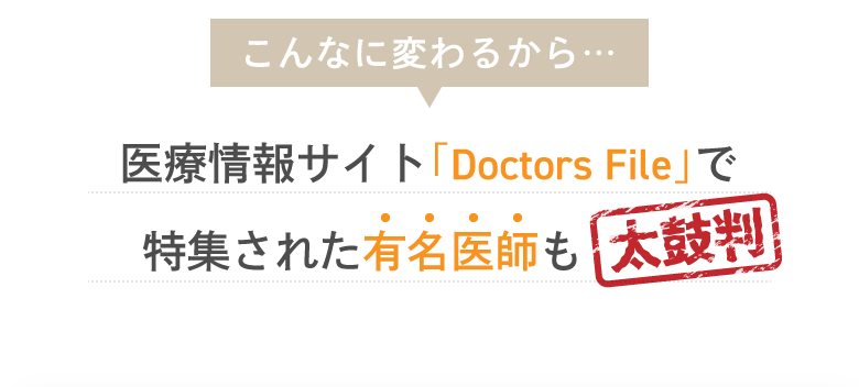 こんなに変わるから…医療情報サイト「Doctors File」で特集された有名医師も太鼓判