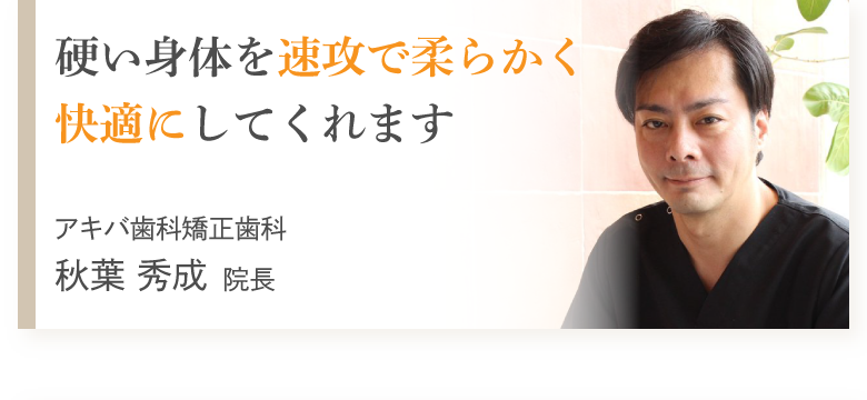 硬い身体を速攻で柔らかく快適にしてくれます　アキバ歯科矯正歯科　秋葉秀成院長