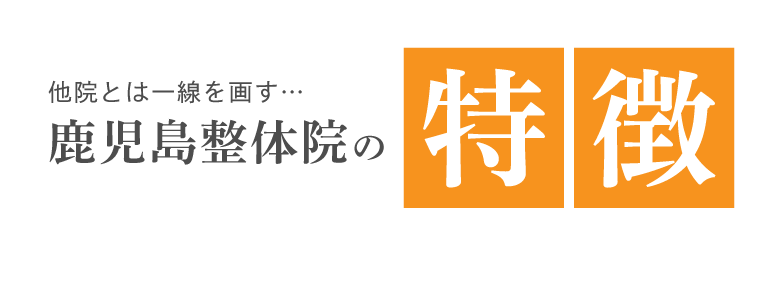 他院とは一線を画す鹿児島整体院の特徴