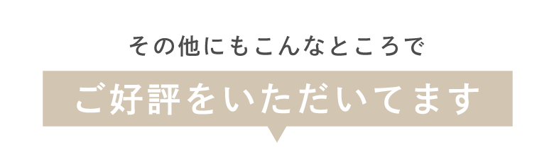 その他にもこんなところでご好評をいただいてます