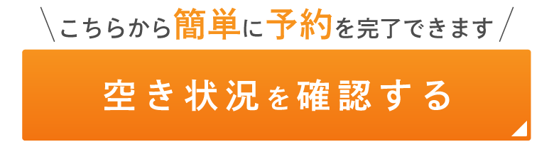 こちらから簡単に予約を完了できます。空き状況を確認する