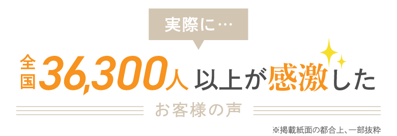 実際に全国36,300人以上が感激したお客様の声