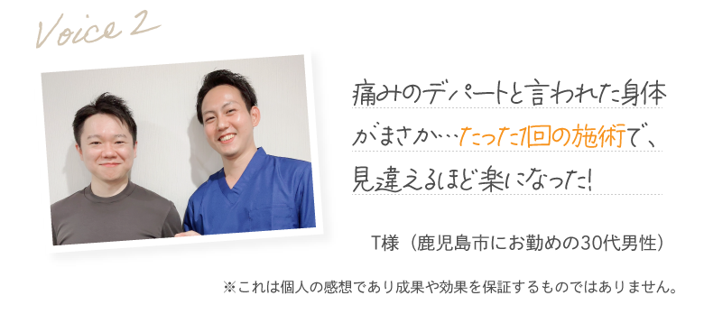 痛みのデパートと言われた身体がまさか…たった1回の施術で、見違えるほど楽になった！