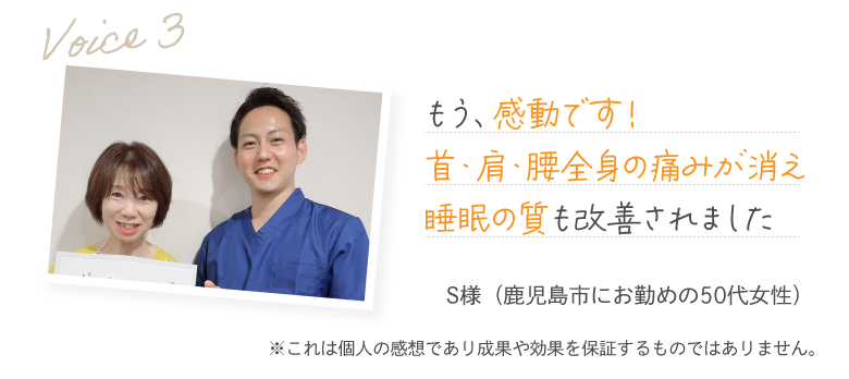 もう、感動です！首・肩・腰全身の痛みが消え睡眠の質も改善されました