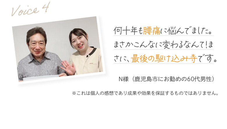 何十年も腰痛に悩んでました。まさかこんなに変わるなんて！まさに、最後の駆け込み寺です。